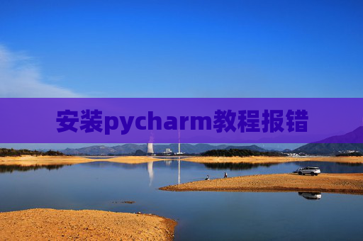 安装pycharm教程报错
